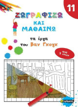 Ζωγραφίζω και μαθαίνω τα έργα του Βαν Γκογκ