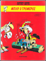 Λούκυ Λούκ #2: Μπίλυ ο τρομερός (σκληρόδετο)