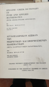 Αγγλοελληνικό λεξικόντων θεωριτικών και εφηρμοσμένων μαθηματικών