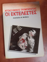 Οι εκτελεστές