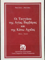 Οι τσιγγάνοι της Αγίας Βαρβάρας και της Κάτω Αχαΐας (Μελέτη - Έρευνα)