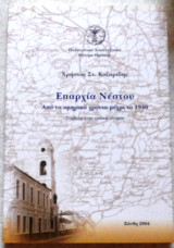 Επαρχία Νέστου: Από τα Ομηρικα Χρονια έως το 1940: Συμβολή στην τοπική ιστορία Χρήστος Κοζαρίδης 2004