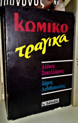 Κωμικοτραγικά