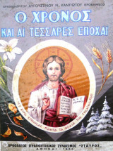 Ο χρόνος και αι τέσσαρες εποχαί