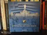 Στρατιωτικό Μουσείο Ε.Λ.Δ.Υ.Κ.