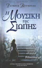 Η ΜΟΥΣΙΚΗ ΤΗΣ ΣΙΩΠΗΣ