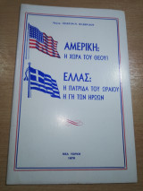 Αμερική: Η χώρα του Θεού! - Ελλάς: Η χώρα του ωραίου, η γη των Ηρώων