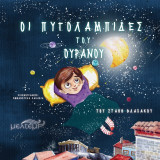 Οι πυγολαμπίδες του ουρανού