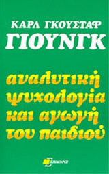 ΑΝΑΛΥΤΙΚΗ ΨΥΧΟΛΟΓΙΑ ΚΑΙ ΑΓΩΓΗ ΤΟΥ ΠΑΙΔΙΟΥ