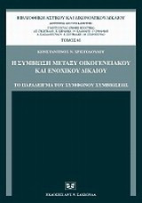 Η συμβίωση μεταξύ οικογενειακού και ενοχικού δικαίου