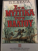 Στα μυστικα του βαλτου