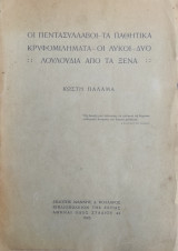 Οι Πεντασύλλαβοι - Τα Παθητικά Κρυφομιλήματα - Οι Λύκοι - Δύο Λουλούδια από τα Ξένα