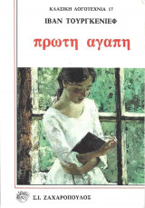 Πρώτη Αγάπη