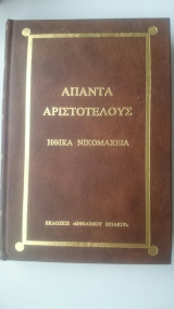 Άπαντα Αριστοτέλους, Ηθικά Νικομάχεια Τόμος 3