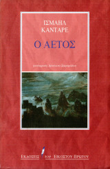 Ο Αετός