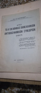 Απο το Α' εν Αθηναις Πανελληνιον Αντιβλασφημικον Συνεδριον