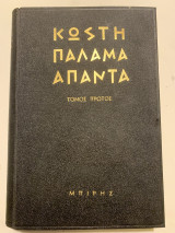 Κωστή Παλαμά Άπαντα Τόμος Πρώτος