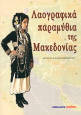 Λαογραφικά παραμύθια της Μακεδονίας