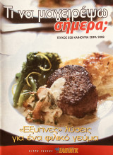 Τι να μαγειρέψω σήμερα Τεύχος 828 Έξυπνες λύσεις για ένα φιλικό γεύμα
