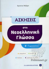 ΑΣΚΗΣΕΙΣ ΣΤΗ ΝΕΟΕΛΛΗΝΙΚΗ ΓΛΩΣΣΑ Β΄ ΓΥΜΝΑΣΙΟΥ
