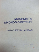 Μαθήματα οικονομετρίας Μέρος Πρώτον: ΜέθοδοιΞ