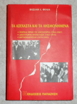 Τα αξεχαστα και τα λησμονημενα 1997 βασιλη φιλια