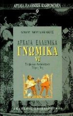 Αρχαια Ελληνικα Γνωμικα (6ος τομος)