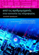 Από τις αριθμομηχανές στην κοινωνία της πληροφορίας