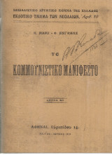 Το κομμουνιστικό μανιφέστο
