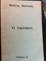 Ο ληξίαρχος