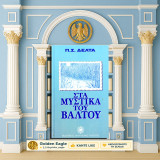 Πηνελόπη Δέλτα (Πάπυρος: 1995) Στα μυστικά του Βάλτου / Σειρά: Τα αριστουργήματα της Νεοελληνικής Λογοτεχνίας νο. 4