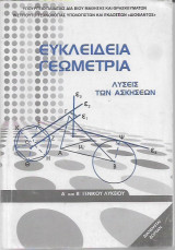 Ευκλείδια Γεωμετρία Λύσεις των Ασκήσεων Α΄ και Β΄Γενικού Λυκείου