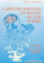 Η διαλεκτική νομοτέλεια στη βιολογία και στον ψυχισμό
