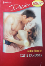 Χωρίς κανόνες Άρλεκιν Desire No 722