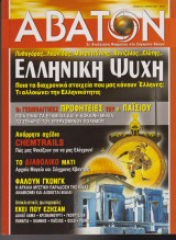 Άβατον, τεύχος 72, Ιούνιος 2007