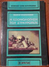 Η εξομολόγηση του Στραυρογκιν