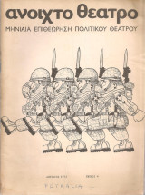 Περιοδικό: Ανοιχτό Θέατρο (Τεύχος 4, Απρίλιος 1972) Μηνιαία Επιθεώρηση Πολιτικού Θεάτρου