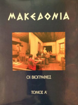 Μακεδονία – Οι Βιογραφίες (Τόμος Α')
