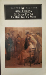 Η γενιά του 30 τα πριν και τα μετά