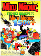 Μίκυ Μάους #1496
