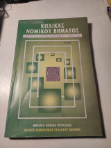 Κώδικας Νομικού Βήματος, Τόμος 46, Τεύχος 10, Οκτώβριος 1998