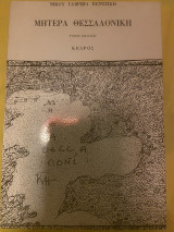 Μητέρα Θεσσαλονίκη