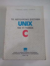 ΤΟ ΛΕΙΤΟΥΡΓΙΚΟ ΣΥΣΤΗΜΑ UNIX ΚΑΙ Η ΓΛΩΣΣΑ C