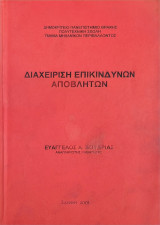 Διαχείριση Επικίνδυνων Αποβλήτων