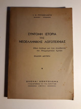 Σύντομη ιστορία της Νεοελληνικής λογοτεχνίας