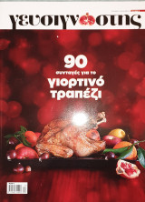 Γευσιγνωστης-90 συνταγες για το γιορτινο τραπεζι