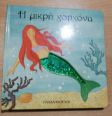 Η Μικρή Γοργόνα