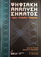 Ψηφιακή Ανάλυση Σήματος: Αρχές, αλγόριθμοι, εφαρμογές