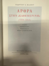 Άρθρα στην «Καθημερινή» (1919-1951)