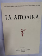 Τα αιτωλικά